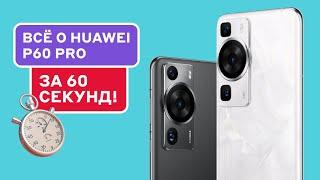 Обзор HUAWEI P60 Pro: лучший камерафон 2023-го?