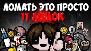 МНОЖЕСТВО СПОСОБОВ СЛОМАТЬ ИГРУ В АЙЗЕКЕ