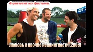 Любовь и прочие неприятности (2006) Фрагмент из фильма | комедия, мелодрама