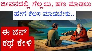 ಗೆಲುವು, ಹಣ ಮಾಡಲು, ಕೆಲಸ ಆಲಸ್ಯ|ಝೆನ್ / ಜೆನ್ ಕಥೆ| success| zen stories Kannada| kannada motivation video