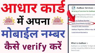 Aadhar card me mobile no kaise verify kare || mobile number verify in aadhar card