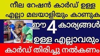 നീല റേഷൻ കാർഡ് ഉള്ള എല്ലാമലയാളിയും കാണു ഈ 4 കാര്യങ്ങൾ ഉള്ളവർ കാർഡ് തിരികെ നൽകണം വെള്ള കാർഡിന് ആശ്വാസ