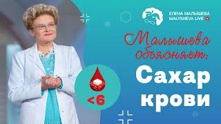 Малышева объясняет: главное, что нужно знать про сахар крови