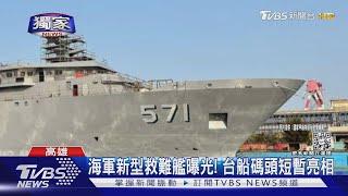 為國造潛艦鋪路! 海軍新型救難艦曝光 籌建深海自救兵力｜十點不一樣20230314@TVBSNEWS01