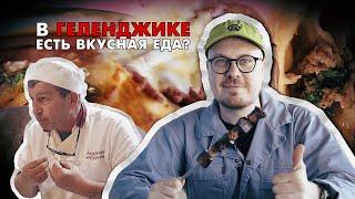 Удивительная еда Геленджика. Чебуреки, пицца СССР, столетняя рюмочная.