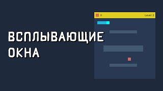 Создание игры змейка на javascript. Игра змейка на js. Всплывающие окна