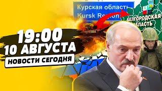 БЕЛГОРОД — УКРАИНА? ВСУ ЗАШЛИ ШТУРМОВАТЬ БЕЛГОРОДЧИНУ! ЛУКАШЕНКО ПРИЗНАЛ ПРОВАЛ РФ | НОВОСТИ СЕГОДНЯ