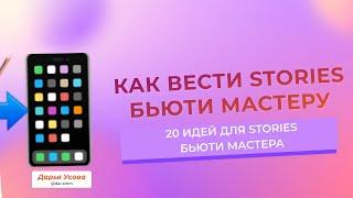 Как вести Stories бьюти мастеру | 20 идей для Stories бьюти мастера