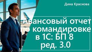 Авансовый отчет по командировке в 1С Бухгалтерия 8