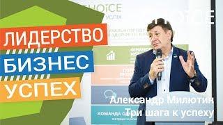 Александр Милютин - Три шага на пути к успешному бизнесу - Лидерский Семинар 2017