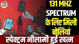 Telecom Spectrum Auction News: स्पेक्ट्रम नीलामी के 6 Round हुए पूरे, सरकार को मिले ₹11.131 Cr