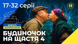 СЕНЬКІВЦІ НА МЕЖІ РОЗЛУЧЕННЯ! Будиночок на щастя 4 сезон 17-32 серії | КОМЕДІЯ | КРАЩИЙ СЕРІАЛ