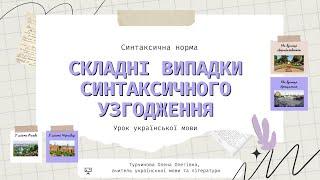 Складні випадки синтаксичного узгодження (11 клас)