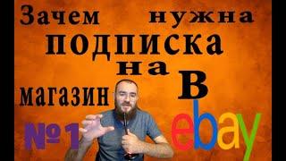 Что такое подписка на магазин в ебей как это работает и для чего это нужно. Продажи на Ebay