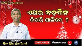 ଏଥର ବଡ଼ଦିନ କିପରି ପାଳିବେ ? // Message by : Rev. Niranjan Turuk // Preparation for Christmas