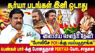 Kanguva தோல்விக்கு Jai Bhim தான் காரணம்! ஜாதிய பாகுபாடுடன் செயல்படும் காவல்துறை? | Choudhary Thevar