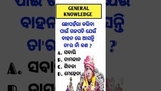 General knowledge।sadharana।#gk #generalknowledge #gkquiz ।