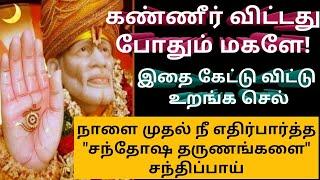 இனி அழ மாட்டாய் இதை கேள்//  Shirdi Saibaba Advice in tamil//Sai motivational speech//Saibaba Answers