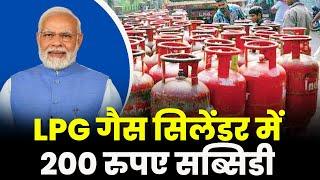 LPG Gas Cylinder Price : मोदी कैबिनेट का बड़ा फैसला | LPG Gas Cylinder में 200 रुपए सब्सिडी