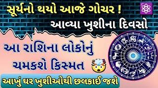 ||સૂર્યનું આજે ગોચર! કોને મળશે નોકરી? કોને મળશે મોટું પદ?| જાણો શુભ - અશુભ અસર||rasifal