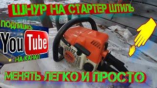 Шнур на стартер Штиль менять легко и просто!!!