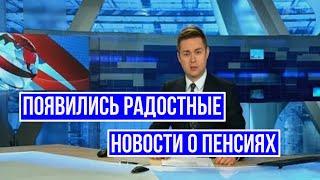 Появились Радостные Новости о Пенсиях