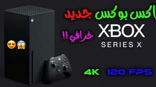 وأخيرا Microsoft تعلن عن الاكس بوكس الجديد - NEW XBOX FROM MICROSOFT (XBOX SERIES X)