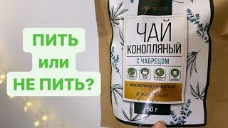 Конопляный чай с чабрецом - это легально. А что по вкусу?