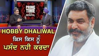 Prime Time With Benipal - Hobby Dhaliwal - ਕਿਸ ਕਿਸ ਨੂੰ ਪਸੰਦ ਨਹੀ ਕਰਦਾ (Prime Asia Tv)