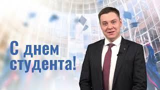 Поздравление с Днем студента. Владимир Белоусов