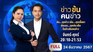 ข่าวข้นคนข่าว | 24 ธ.ค.67 | FULL | NationTV22