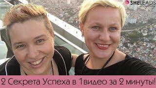 2 Секрета успеха в 1 видео за 2 минуты! // Она может все