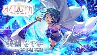 「魔法少女まどかマギカ Magia Exedra」キャラクターPV【美樹さやか】