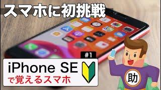 スマホに初挑戦！基本の”き” iPhoneSEで学ぶ操作の超基本#1※シニア初心者向け