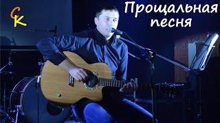 Константин Сапрыкин - ПРОЩАЛЬНАЯ (live in St. Petersburg)