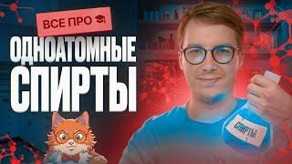 ВСЕ про одноатомные спирты [17] | Органика с НУЛЯ | Степенин и Дацук