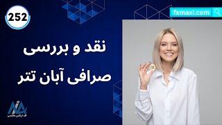 ویدئو شماره 252 | [Aban Tether] بررسی صرافی آبان تتر آموزش صرافی آبانتتر