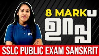 SSLC Sanskrit Public Exam | 8 മാർക്ക് ഉറപ്പ് | Exam Winner SSLC