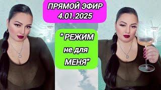 ПРЯМОЙ ЭФИР 4.01.2025 " РЕЖИМ НЕ ДЛЯ МЕНЯ" Стрим Tik-Tok Рима Пенджиева