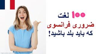 آموزش فرانسه از پایه - صد كلمه پرکاربرد و ضروری در زبان فرانسه - درس بیست و یکم 