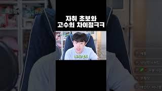 자취 초보와 고수의 차이점ㅋㅋㅋ #shorts