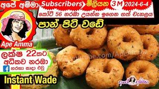  පාන් පිටි වඩේ පැයෙන් ලේසියෙන් Panpit wade / flour vada by Apé Amma