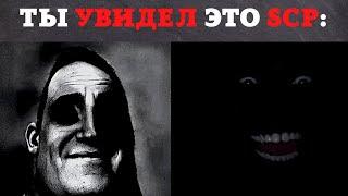 ТЫ Боишься ЭТИ SCP: / Мистер Исключительный Мем Жуткие Лица