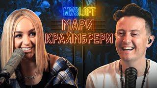 Мари Краймбрери о шоу Маска, съемках с Хабенским, путь к мечте и немного шансона | МузLoft #6