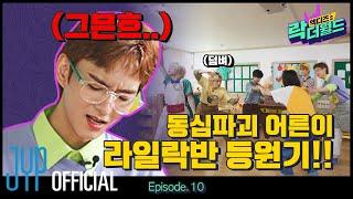 [XH's Rock The World] Ep.10 Childhood Innocence Ruined Lilac Classmates' Not-so-easy School Days