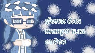 фоны для интро или видео|gacha club|