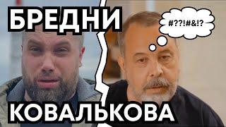Бредни Ковалькова реакция на его рекомендации в выпуске Ляйсан Утяшевой