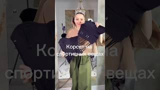 Как смотрится корсет на спортивных вещах