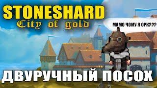 Stoneshard Посох. Путь воина-монаха. Stoneshard начало. Стоуншард обновление city of gold 0.7.0.23