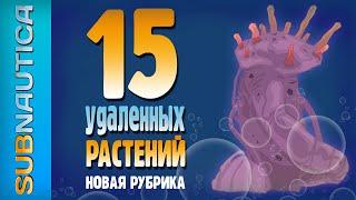 УДАЛЁННАЯ ФЛОРА МИРА SUBNAUTICA / 15 ВЫРЕЗАННЫХ КОНЦЕПТОВ РАСТЕНИЙ